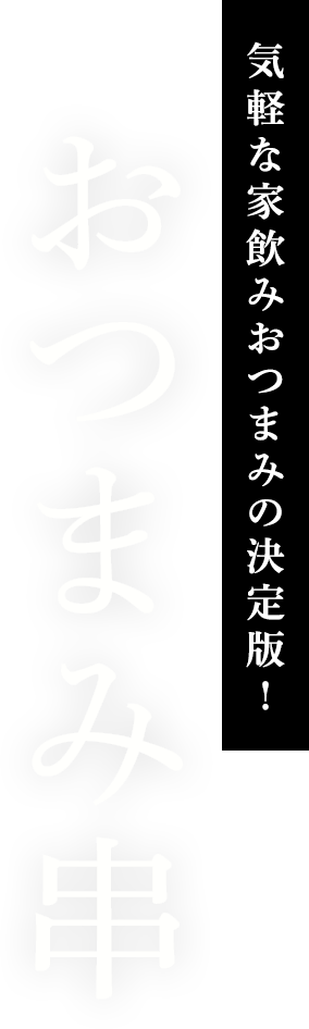 気軽な家飲みおつまみの決定版！おつまみ串