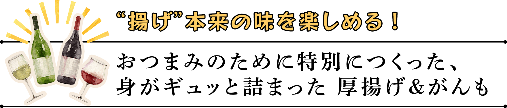 〝揚げ〞本来の味を楽しめる!　おつまみのために特別につくった、身がギュッと詰まった 厚揚げ&がんも