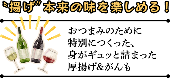 〝揚げ〞本来の味を楽しめる!　おつまみのために特別につくった、身がギュッと詰まった 厚揚げ&がんも