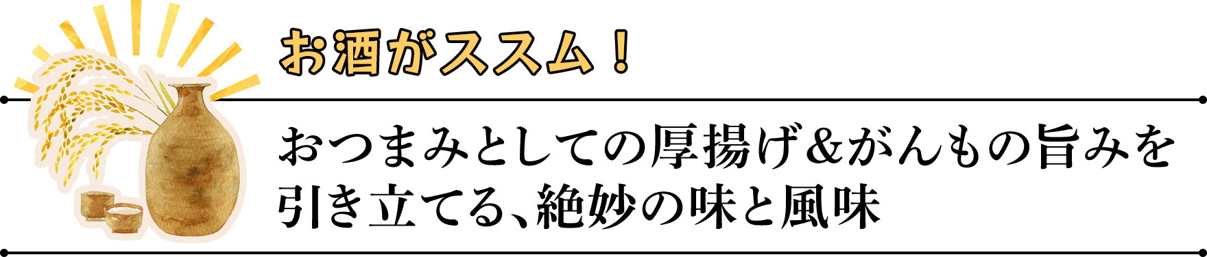 お酒がススム!　おつまみとしての厚揚げ&がんもの旨みを引き立てる、絶妙の味と風味