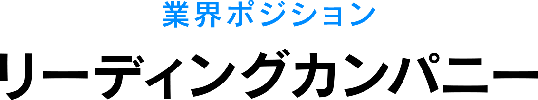 業界ポジション