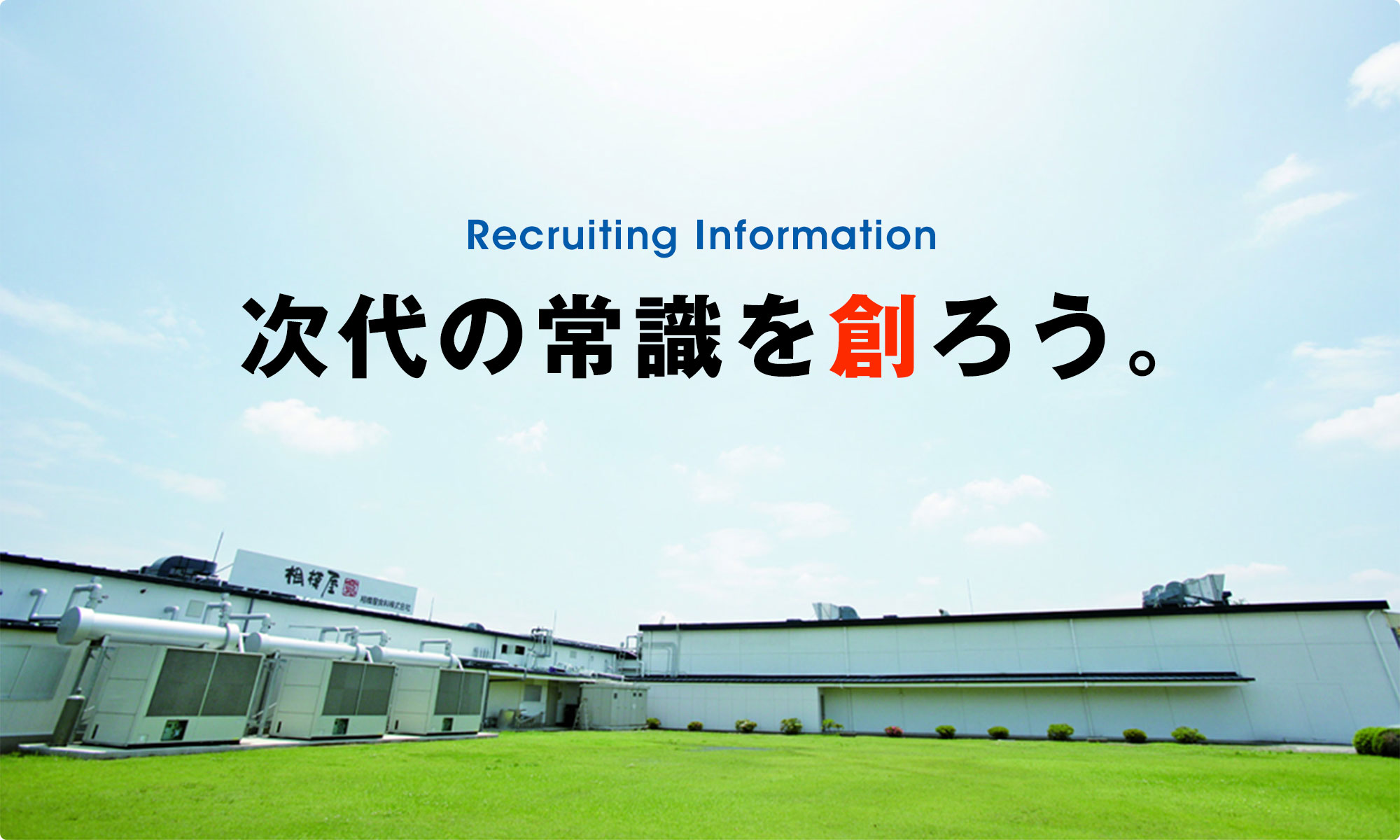 2023 Recruiting Information　次代の常識を創ろう。