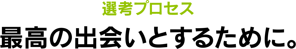 選考プロセス