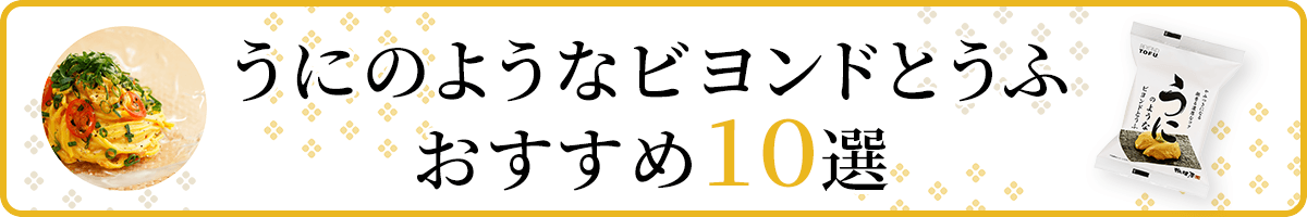 うにのようなビヨンドとうふ　おすすめ10選