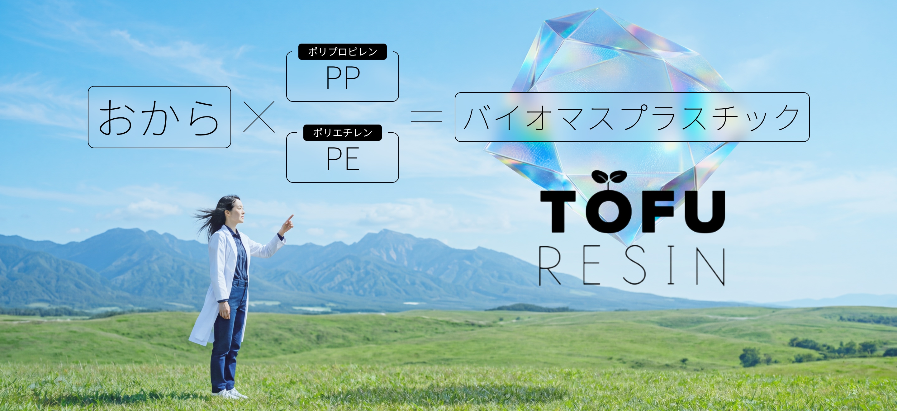 「おから」×「ポリプロピレン」「ポリエチレン」=「バイオマスプラスチック」　TOFU RESIN