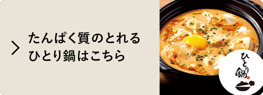 たんぱく質のとれるひとり鍋はこちら