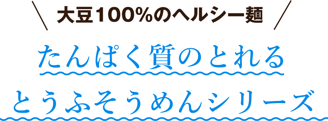 大豆100％のヘルシー麺　タンパク質のとれるとうふそうめんシリーズ