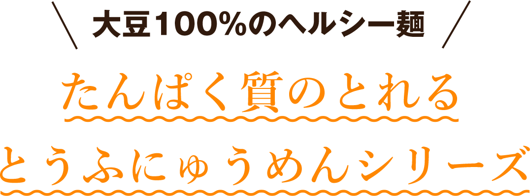 大豆100％のヘルシー麺　タンパク質のとれるとうふにゅうめんんシリーズ