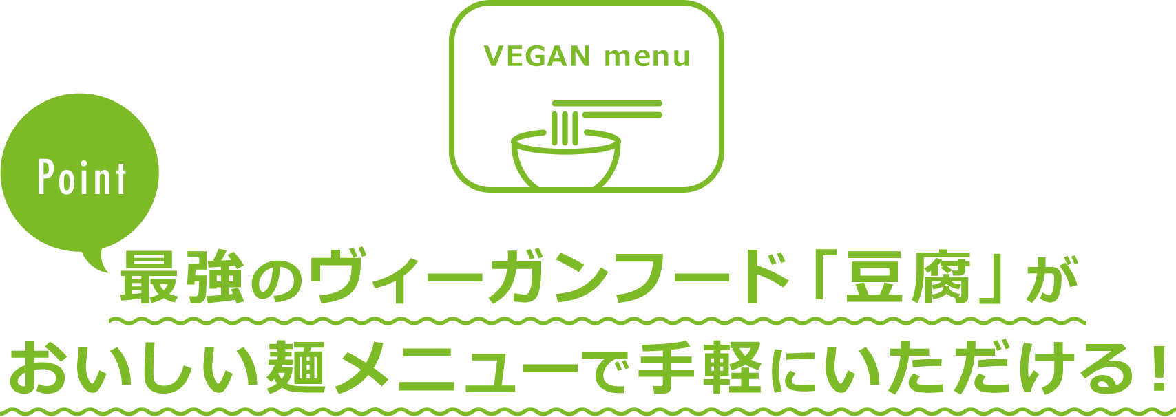 VEGAN menu Point 最強のヴィーガンフード「豆腐」がおいしい麺メニューで手軽にいただける！