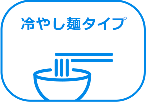 冷やし麵タイプ