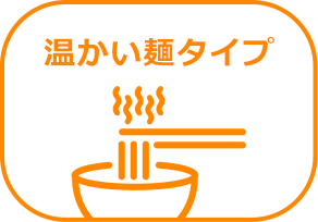 温かい麵タイプ