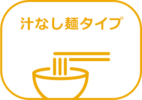 汁なし麵タイプ