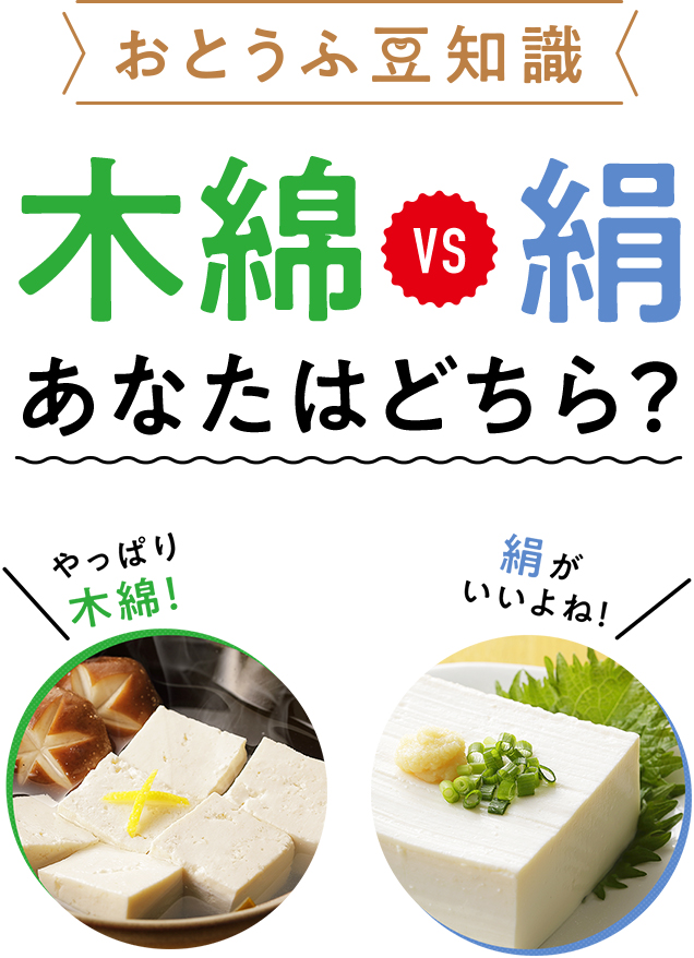 やっぱり木綿！絹がいいよね！おとうふ豆知識木綿VS絹 あなたはどちら？