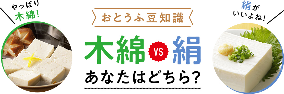 やっぱり木綿！絹がいいよね！おとうふ豆知識木綿VS絹 あなたはどちら？