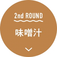2nd ROUND 味噌汁